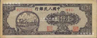 第一版人民幣“狹長版雙馬耕地”壹仟圓，7位數柱體號碼券，八五成新
