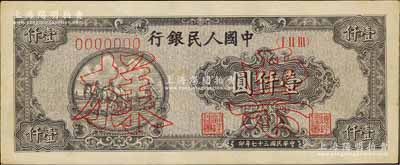 第一版人民幣“狹長版雙馬耕地”壹仟圓票樣，正背面合印，7位數號碼券，九五成新