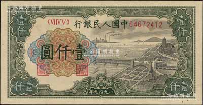 第一版人民幣“錢江橋”壹仟圓，有水印版，原票九八成新