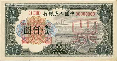 第一版人民幣“錢江橋”壹仟圓票樣，正背共2枚，九八成新