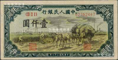 第一版人民幣“秋收”壹仟圓，八五至九成新