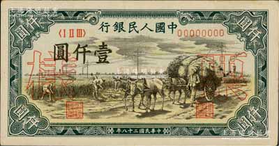 第一版人民幣“秋收”壹仟圓票樣，正背共2枚，九八成新