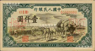 第一版人民幣“秋收”壹仟圓票樣，正背面合印，九五成新