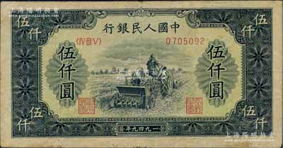第一版人民幣“單拖拉機”伍仟圓，七五成新