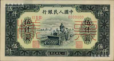 第一版人民幣“單拖拉機(jī)”伍仟圓票樣，正背共2枚，九五成新