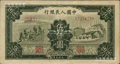 第一版人民幣“三拖與工廠”伍仟圓，近九成新