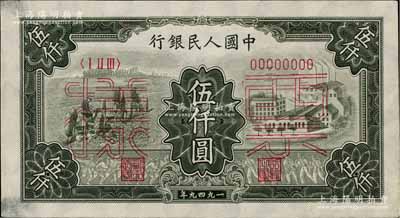 第一版人民幣“三拖與工廠”伍仟圓票樣，正背共2枚，九五成新