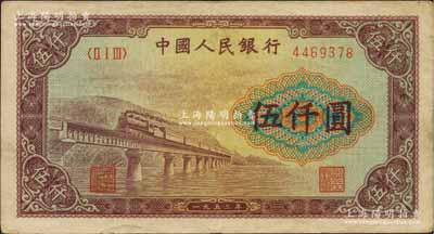 第一版人民幣“渭河橋”伍仟圓，八成新
