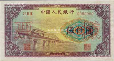 第一版人民幣“渭河橋”伍仟圓票樣，正背面合印，九八成新
