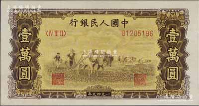 第一版人民幣“雙馬耕地圖”壹萬(wàn)圓，五星水印，九八成新