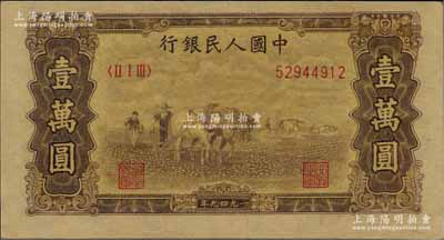 第一版人民幣“雙馬耕地圖”壹萬(wàn)圓，菱花水印，九成新