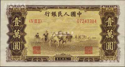 第一版人民幣“雙馬耕地圖”壹萬(wàn)圓，無(wú)水印版，九八成新