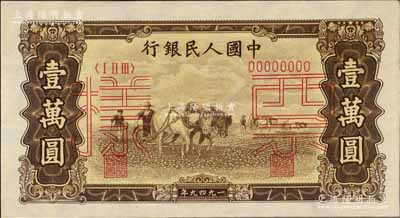 第一版人民幣“雙馬耕地圖”壹萬(wàn)圓票樣，正背共2枚，九八成新