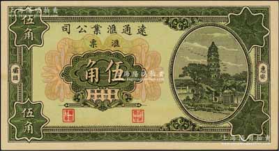 1931年（惠安）遠通匯業公司匯票伍角，福建錢莊僑匯業鈔票；柏文先生藏品，少見，九五成新