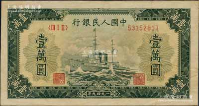 第一版人民幣“軍艦圖”壹萬(wàn)圓，屬歷史同時(shí)期之老假票，八五成新