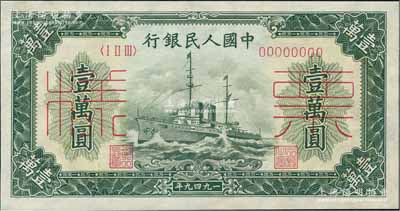第一版人民幣“軍艦圖”壹萬(wàn)圓票樣，正背共2枚，九五成新