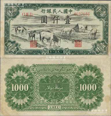 第一版人民幣1951年維文版“馬飲水”壹仟圓，有修補(bǔ)，少見(jiàn)，近八成新
