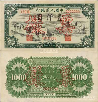 第一版人民幣1951年維文版“馬飲水”壹仟圓票樣，正背共2枚，少見(jiàn)，原票九八成新