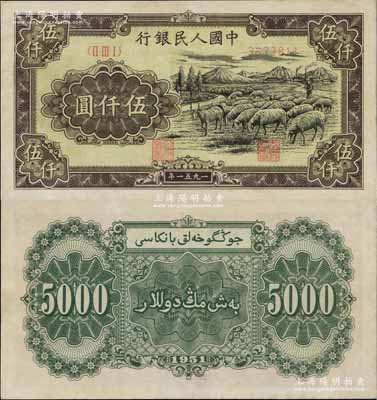 第一版人民幣1951年維文版“綿羊圖”伍仟圓，微有小修，九成新