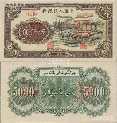 第一版人民幣1951年維文版“綿羊圖”伍仟圓票樣，正背共2枚，少見(jiàn)，九八至全新