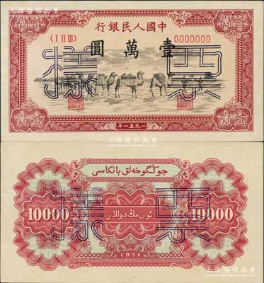第一版人民幣1951年維文版“駱駝隊(duì)”壹萬(wàn)圓票樣，正背共2枚，少見(jiàn)，全新