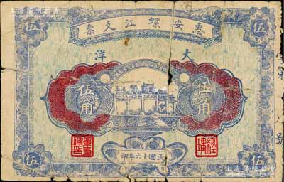 民國十六年（1927年）惠安螺江支票大洋伍角，福建民間鈔票之少見品，背印雙獅銀幣圖；柏文先生藏品，少見，有裂損，五成新