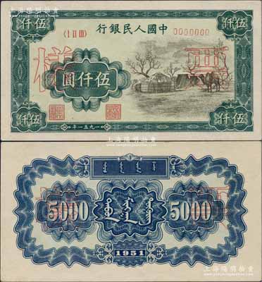第一版人民幣1951年蒙文版“蒙古包”伍仟圓票樣，正背共2枚，中國(guó)紙幣之大名譽(yù)品，九八成新
