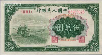 第一版人民幣“收割機(jī)”伍萬(wàn)圓，八五成新