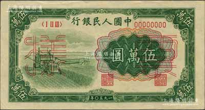 第一版人民幣“收割機(jī)”伍萬(wàn)圓票樣，正背共2枚，九至九五成新