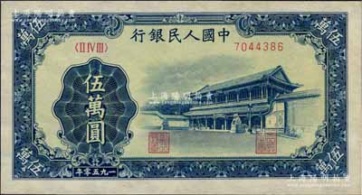 第一版人民幣“新華門(mén)”伍萬(wàn)圓，九成新