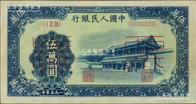 第一版人民幣“新華門(mén)”伍萬(wàn)圓票樣，正背共2枚，九五至九八成新