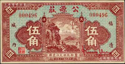 民國二十年（1931年）公源莊大洋伍角，福清縣錢莊鈔票，正面風景圖抄襲自中國墾業銀行紙幣背圖之左方（仍殘留有英文），背印五枚小銀幣；柏文先生藏品，九五成新