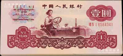 第三版人民幣1960年壹圓“布圖水印”共26枚，分別為10枚和16枚連號(hào)，部分微有黃斑，九五至全新