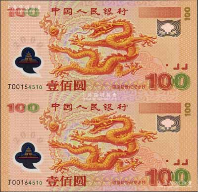 2000年中國人民銀行“迎接新世紀”龍鈔壹佰圓連體紀念鈔，全新附帶有證書