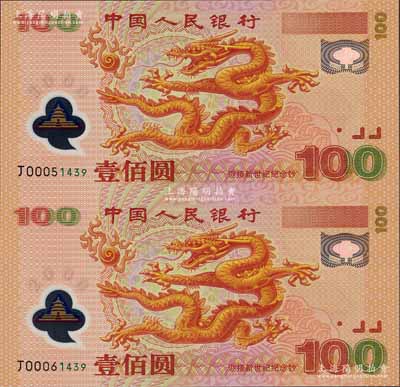 2000年中國人民銀行“迎接新世紀”龍鈔壹佰圓連體紀念鈔，全新附帶有證書