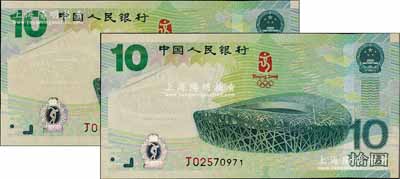 2008年中國人民銀行“奧運紀念鈔”拾圓共2枚，微有黃斑，九八成新