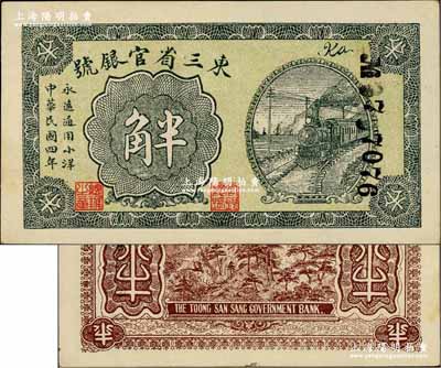 民國四年（1915年）東三省官銀號小洋半角，奚崢云先生藏品，源于森本勇先生之舊藏，九八成新