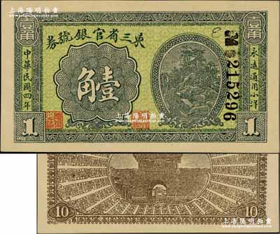 民國四年（1915年）東三省官銀號券小洋壹角，奚崢云先生藏品，源于森本勇先生之舊藏，全新