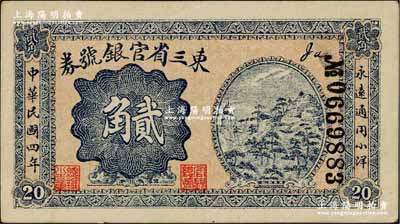 民國四年（1915年）東三省官銀號券小洋貳角，奚崢云先生藏品，源于森本勇先生之舊藏，中未折九五成新