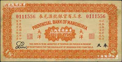 民國六年（1917年）東三省官銀號匯兌券大洋壹圓，奉天地名，Liu簽名；奚崢云先生藏品，八五成新