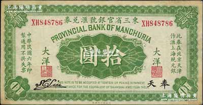民國六年（1917年）東三省官銀號匯兌券大洋拾圓，奉天地名，雙字軌，S. C. Liu簽名；奚崢云先生藏品，八成新