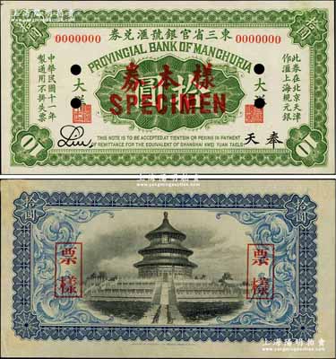 民國十一年（1922年）東三省官銀號匯兌券大洋拾圓樣本券，正背共2枚，奉天地名；奚崢云先生藏品，少見，九五至九八成新