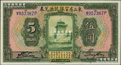 民國十三年（1924年）東三省官銀號匯兌券伍圓，奚崢云先生藏品，全新