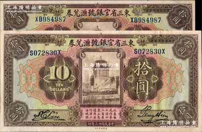 民國十三年（1924年）東三省官銀號匯兌券拾圓共2枚不同，詳分：①前后字軌長框版，尺寸173×87mm；②前雙字軌短框版，尺寸167×86mm；奚崢云先生藏品，其中短框版源于森本勇先生之舊藏，九五成新