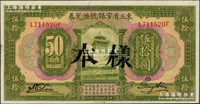 民國十三年（1924年）東三省官銀號匯兌券伍拾圓，正票蓋樣本；奚崢云先生藏品，九八成新
