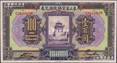 民國十三年（1924年）東三省官銀號匯兌券壹百圓，奚崢云先生藏品，全新