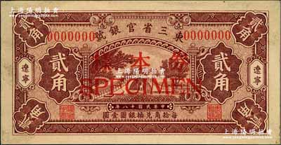 民國十八年（1929年）東三省官銀號貳角樣本券，遼寧地名，上印頤和園玉帶橋圖；奚崢云先生藏品，九五成新