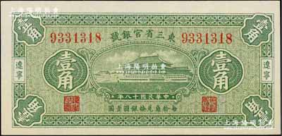 民國十八年（1929年）東三省官銀號壹角，遼寧地名，上印故宮太和殿圖；奚崢云先生藏品，全新絕品