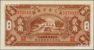 民國十八年（1929年）東三省官銀號貳角，遼寧地名，上印頤和園玉帶橋圖；奚崢云先生藏品，全新絕品