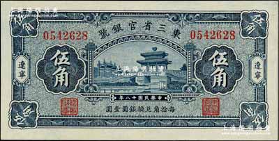 民國十八年（1929年）東三省官銀號伍角，遼寧地名，上印頤和園荇橋圖；奚崢云先生藏品，全新絕品
